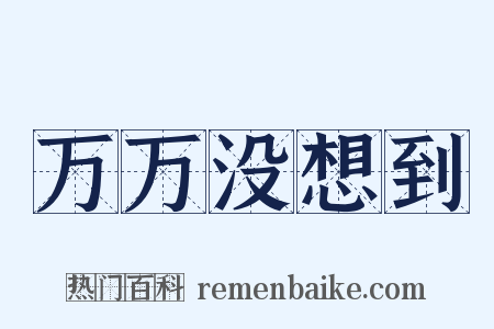 万万没想到是什么意思的图片